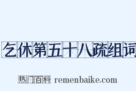 乞休第五十八疏组词是什么意思的图片